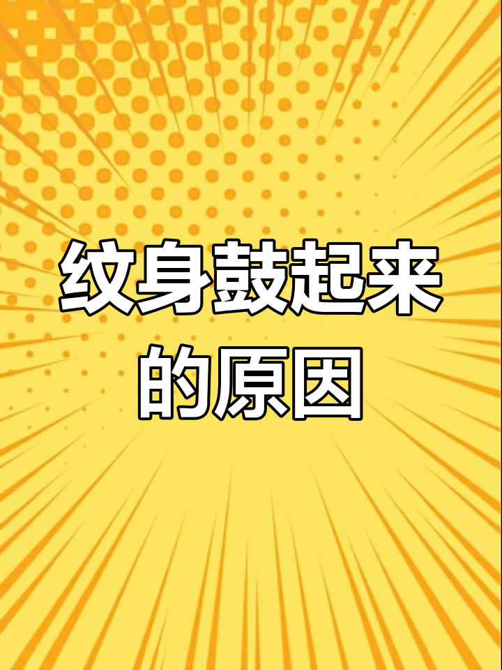 纹身凸起原因分析:线条增生不影响美观