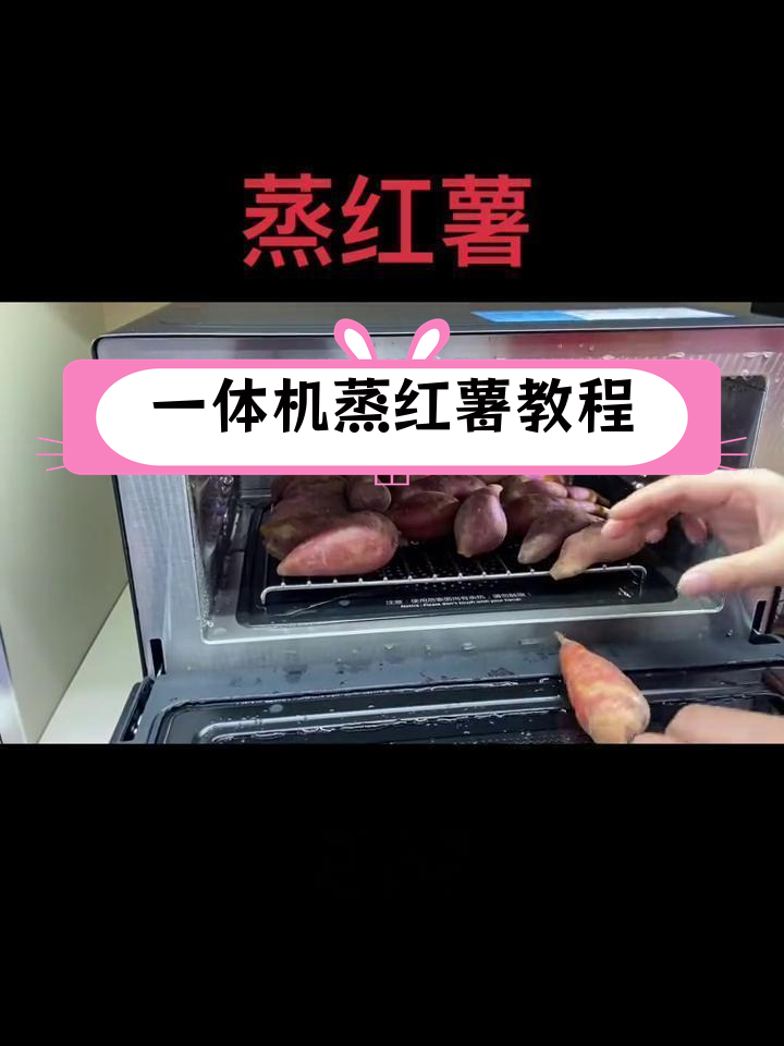 格兰仕微蒸烤一体机快速蒸红薯,微波炉做法不同