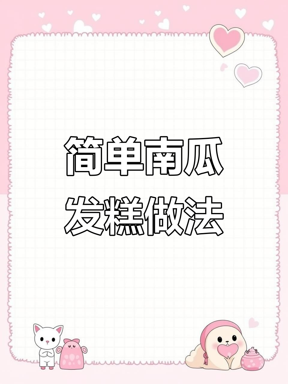 南瓜发糕轻松做,松软香甜又美味
