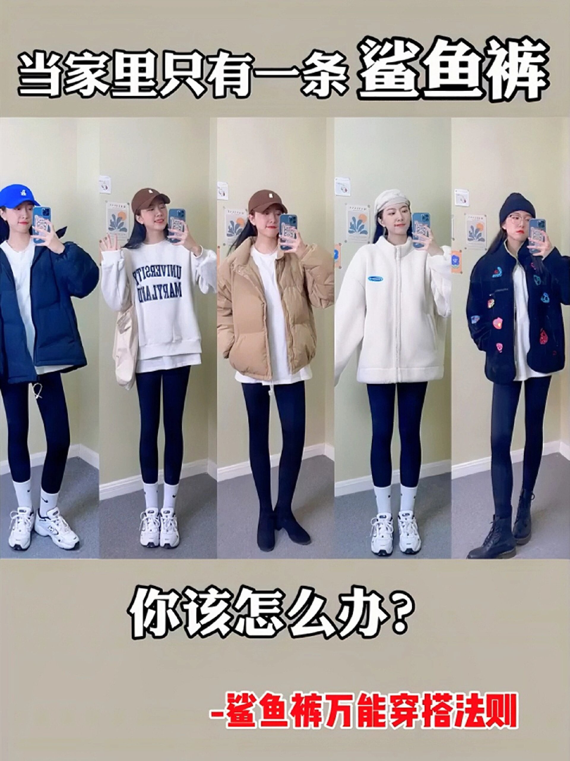 鲨鱼裤的万能穿搭法则,不要这样穿