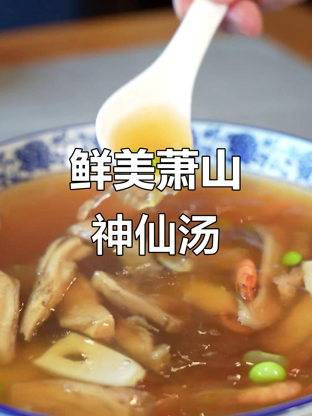 夏季必备萧山神仙汤,干菜、河虾与煸笋的完美搭配