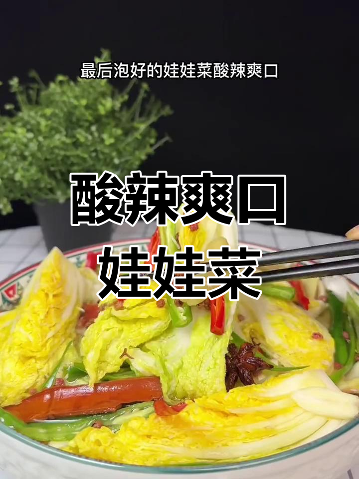 酸辣娃娃菜,泡椒腌制轻松做