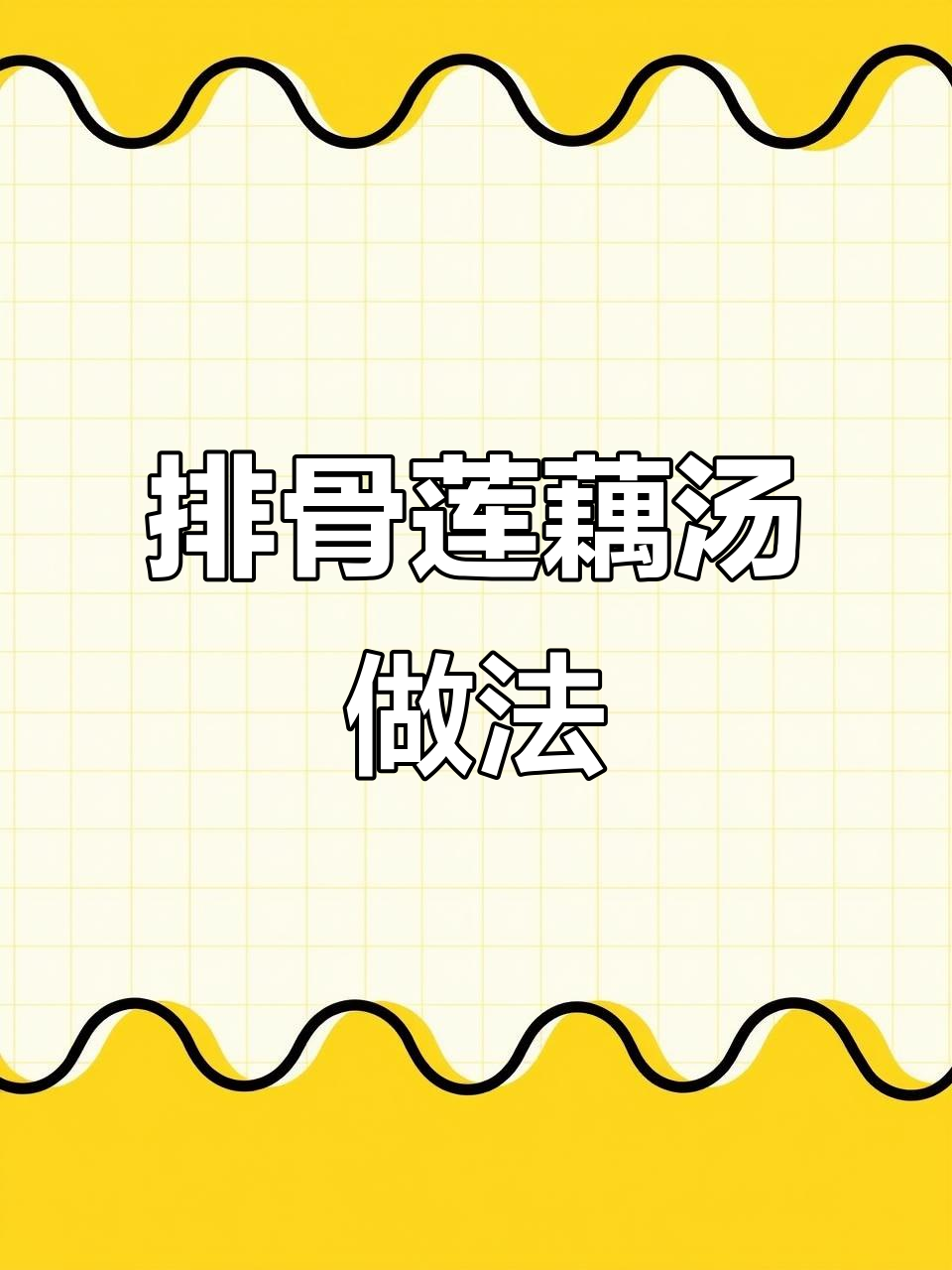 秋季滋补排骨莲藕汤,墨鱼干搭配更美味