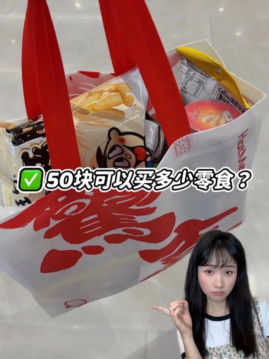 50块到底能在好特卖买多少零食?