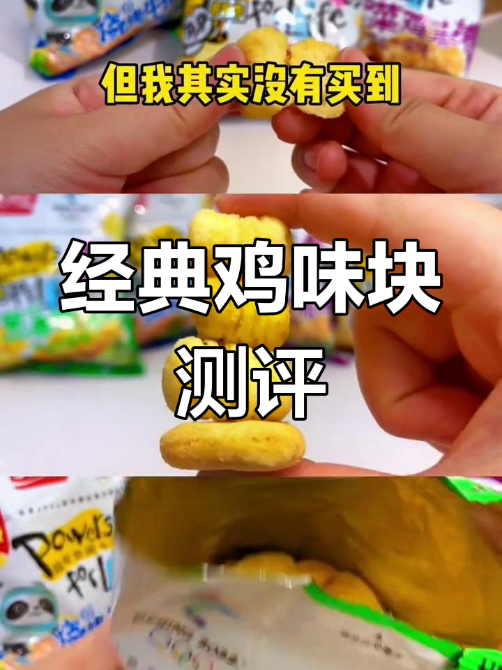 童年零食大评测:鸡味块口味对比