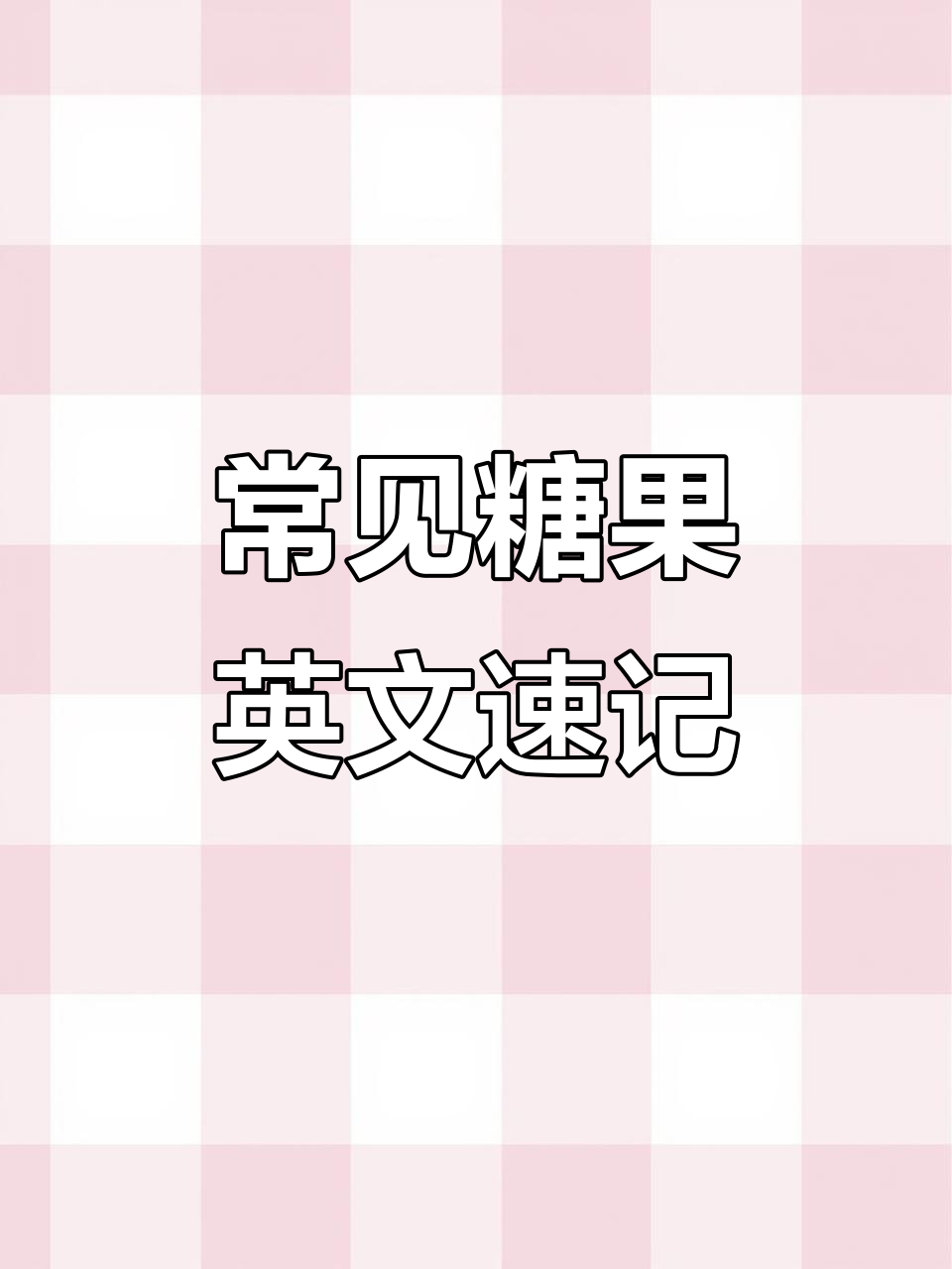 各种糖果英文大揭秘:棉花糖、棒棒糖到大白兔奶糖