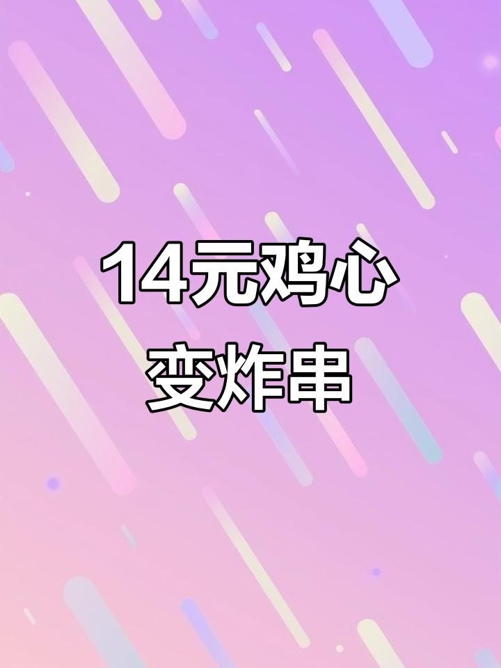 14块钱鸡心炸成串,能卖多少钱?成本揭秘