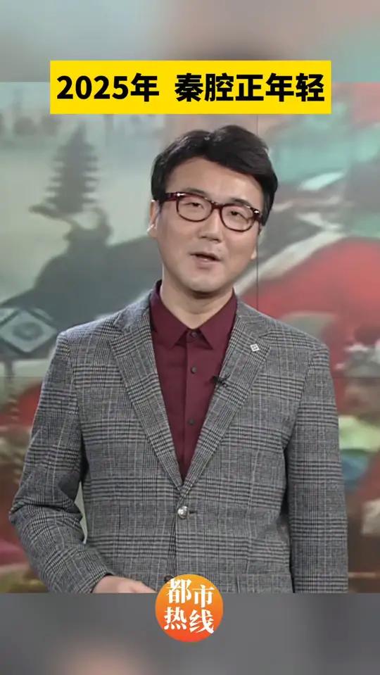 “八百里秦川尘土飞扬,三千万秦人齐吼秦腔”。秦腔是秦人成长中的背景音乐,非但没有过时,反而