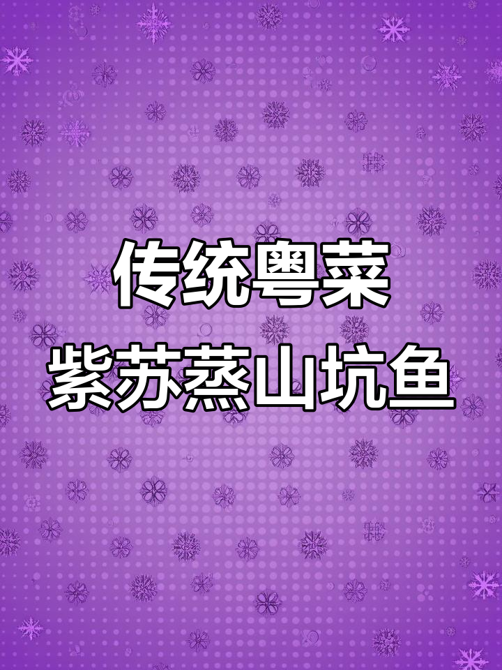 紫苏蒸山坑鱼，农家经典美味你尝过吗？