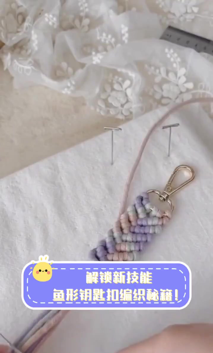 解锁新技能,鱼形钥匙扣编织秘籍!
