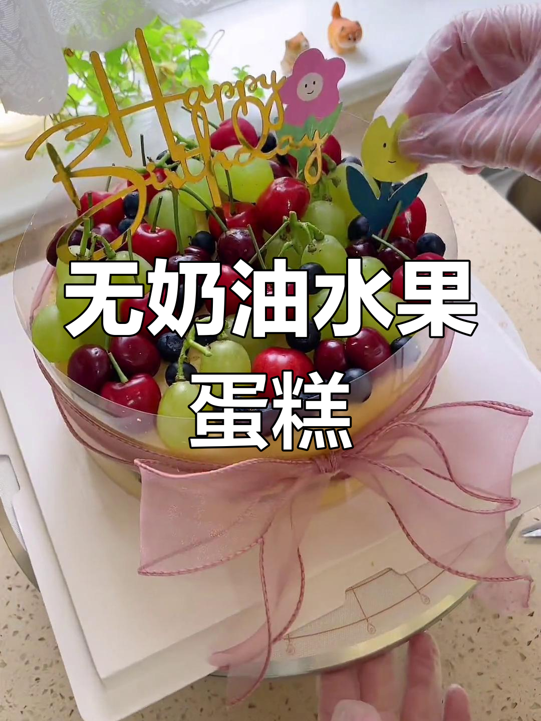 奶油过敏宝宝的水果蛋糕