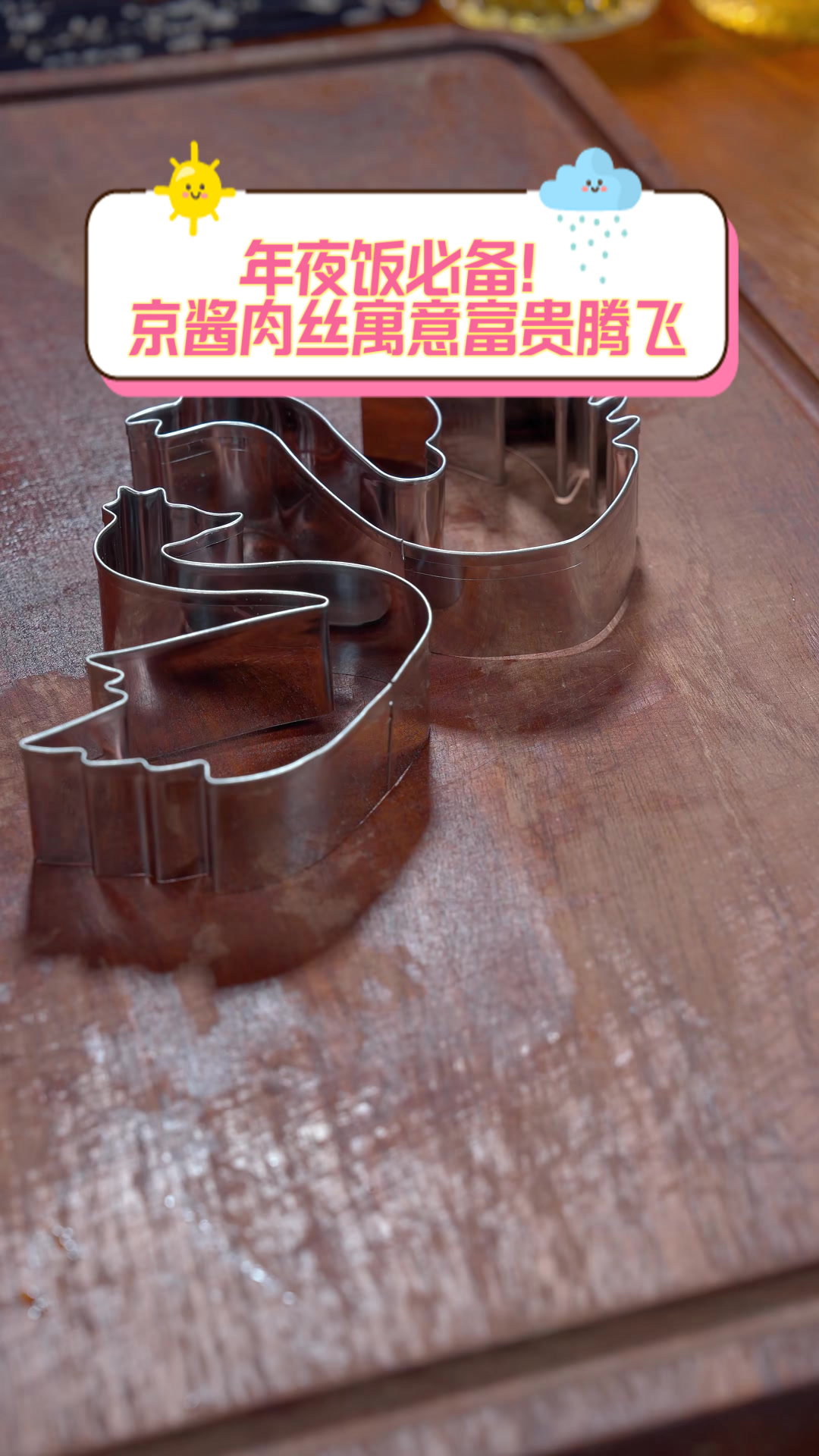 年夜饭必备!京酱肉丝寓意富贵腾飞