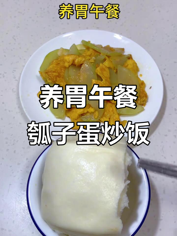 瓠子炒鸡蛋配馒头,简单营养的养胃午餐