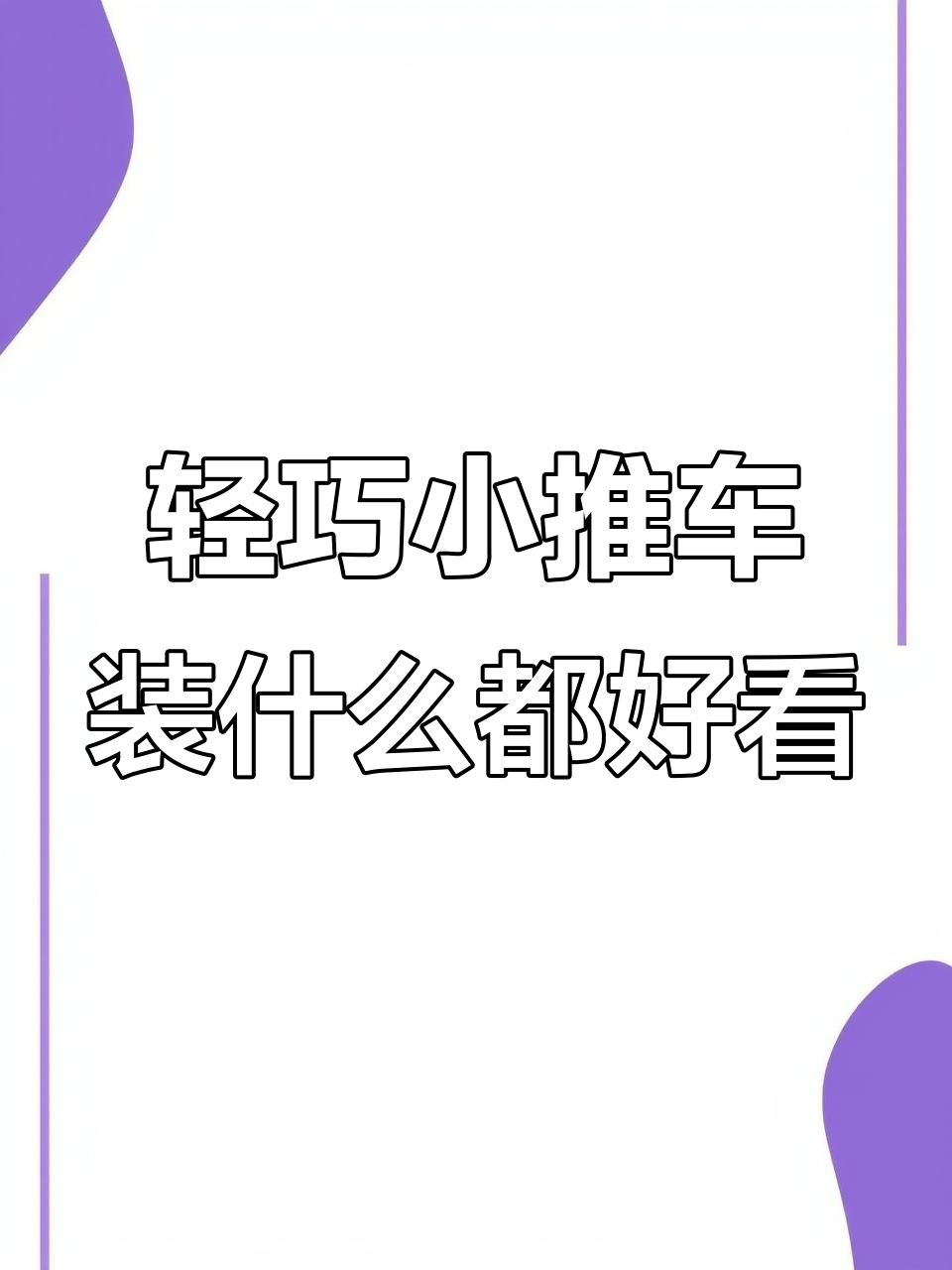 小推车收纳神器,轻松搞定零食和杂物!