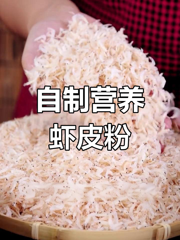 虾皮粉做法大揭秘,宝宝辅食必备鲜香美味