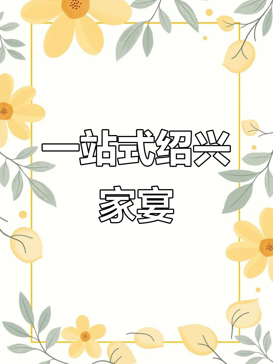 绍兴农村家宴全包,婚庆酒席一站式服务