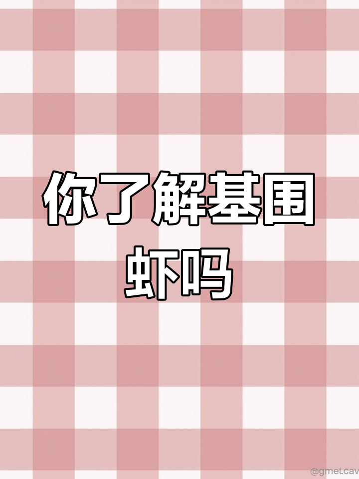 基围虾的由来与种类解析