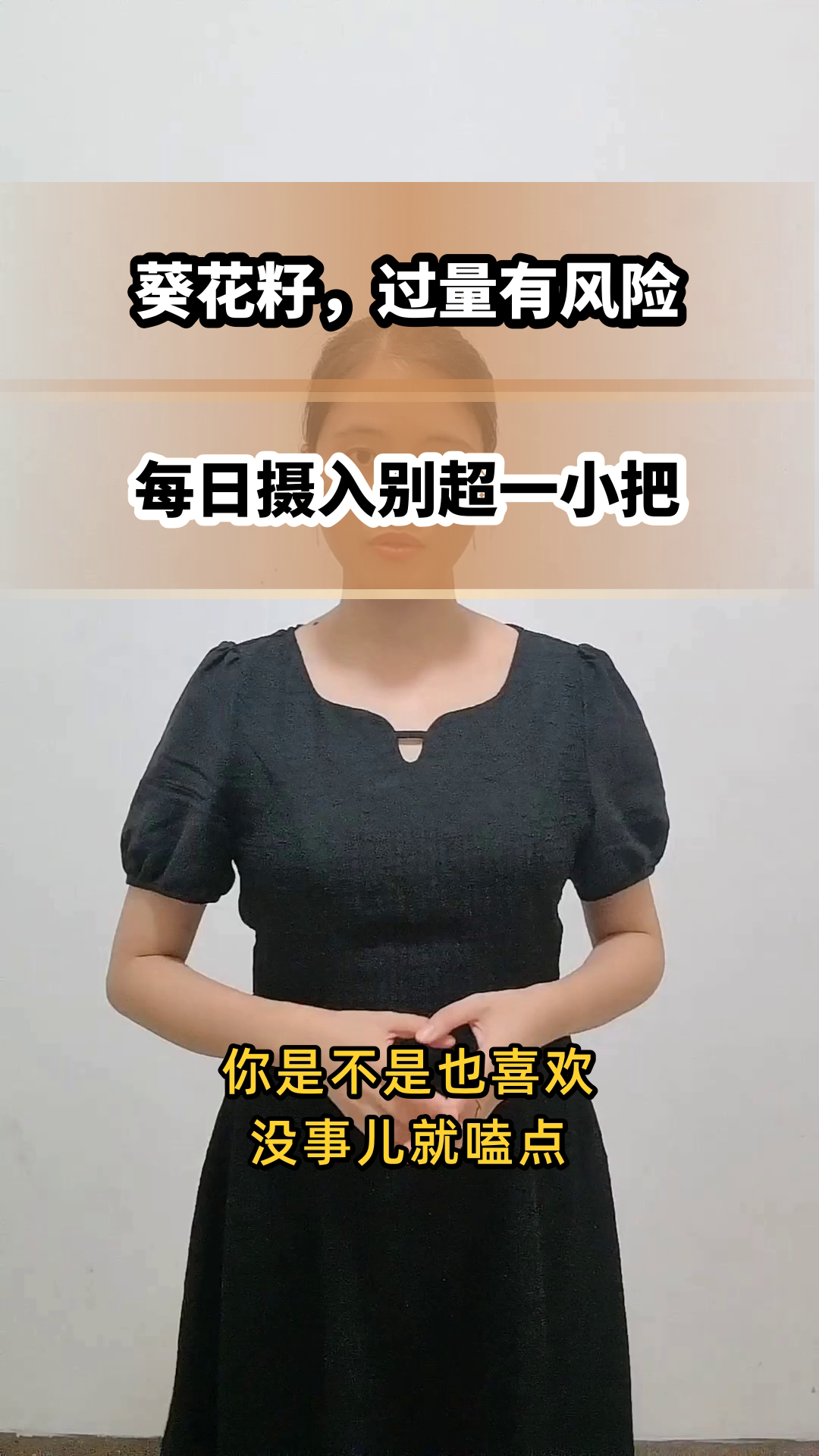 葵花籽虽好,过量伤身