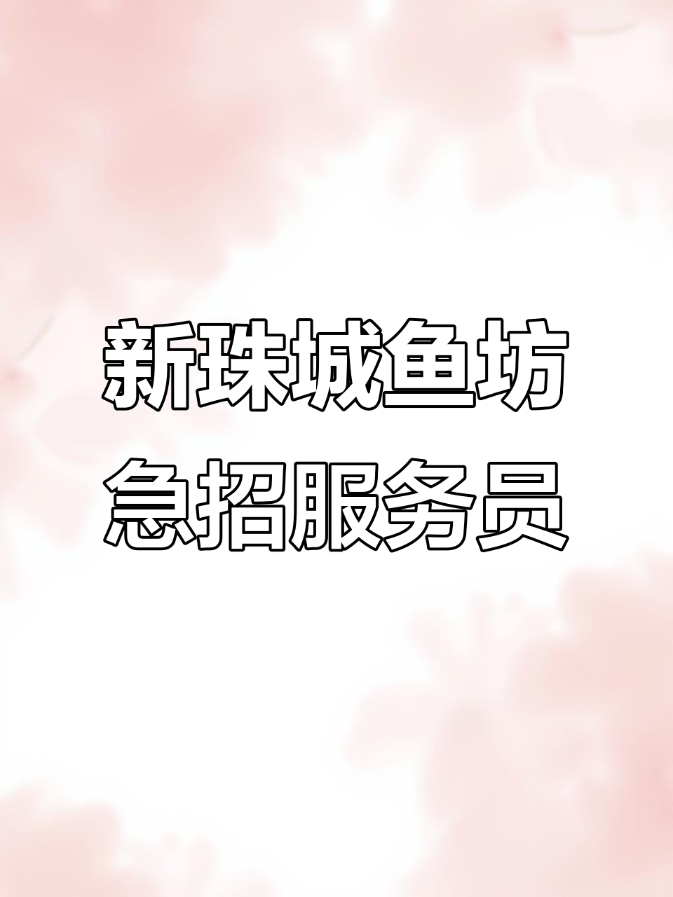 新珠城鱼坊招聘服务员,待遇优厚,半天班轻松上岗