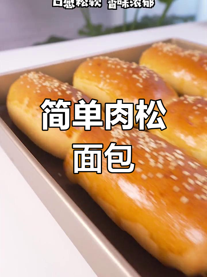 松软肉松面包,香气扑鼻的做法