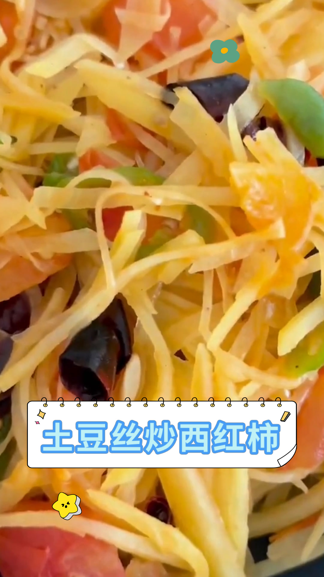 土豆丝炒西红柿