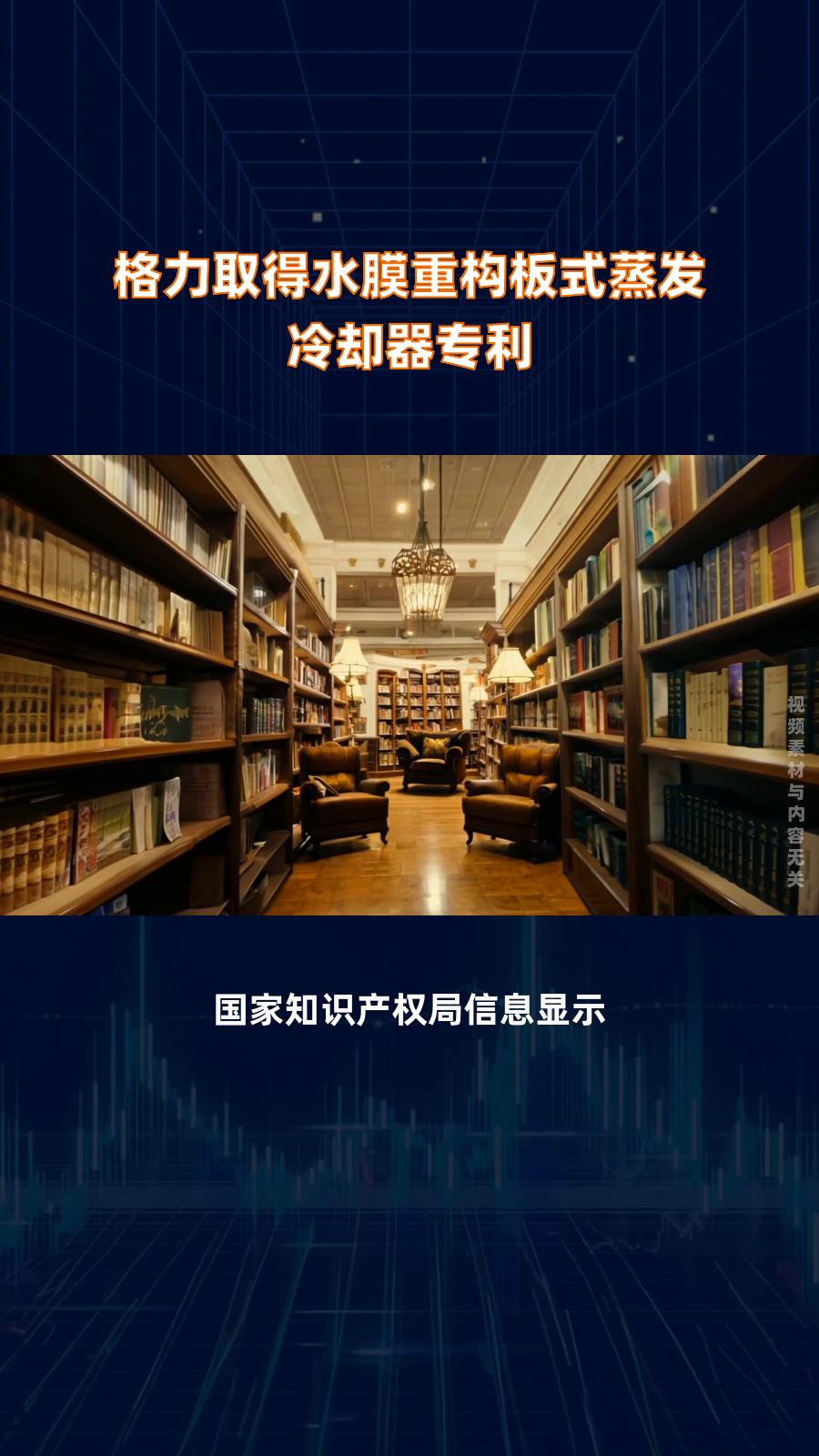 格力取得水膜重构板式蒸发冷却器专利|快报