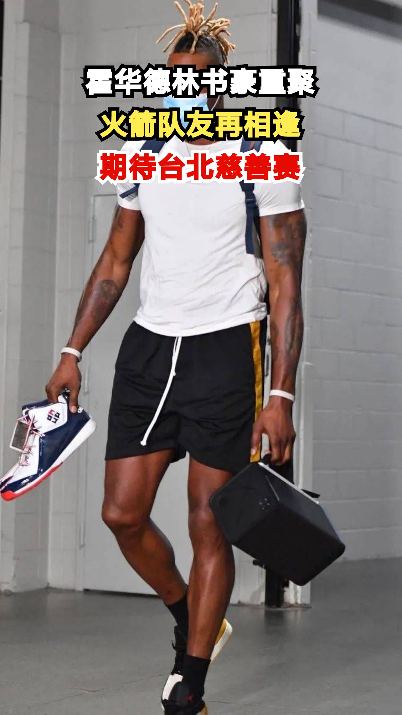 霍华德林书豪台北重逢,慈善赛计划引爆球迷期待
