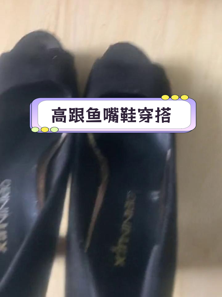 今日上班穿鱼嘴鞋,舒适又时尚