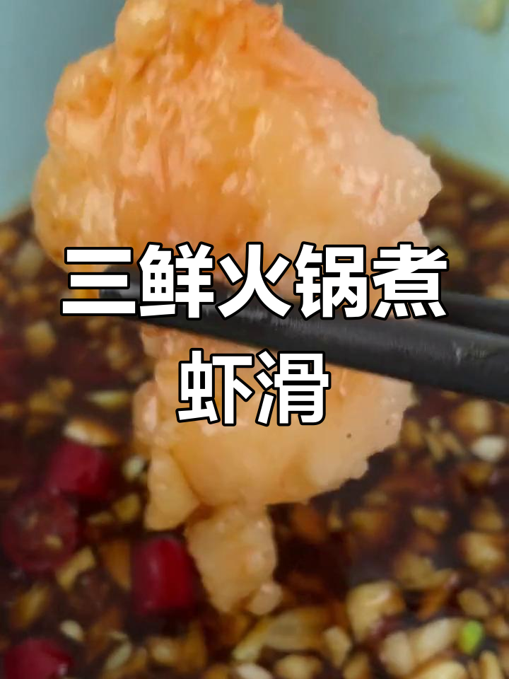 虾滑火锅,鲜美弹嫩