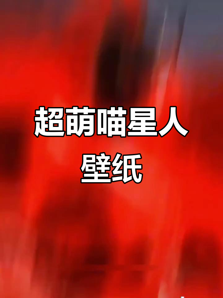 动态壁纸来啦!喵星人屏保,快来换上