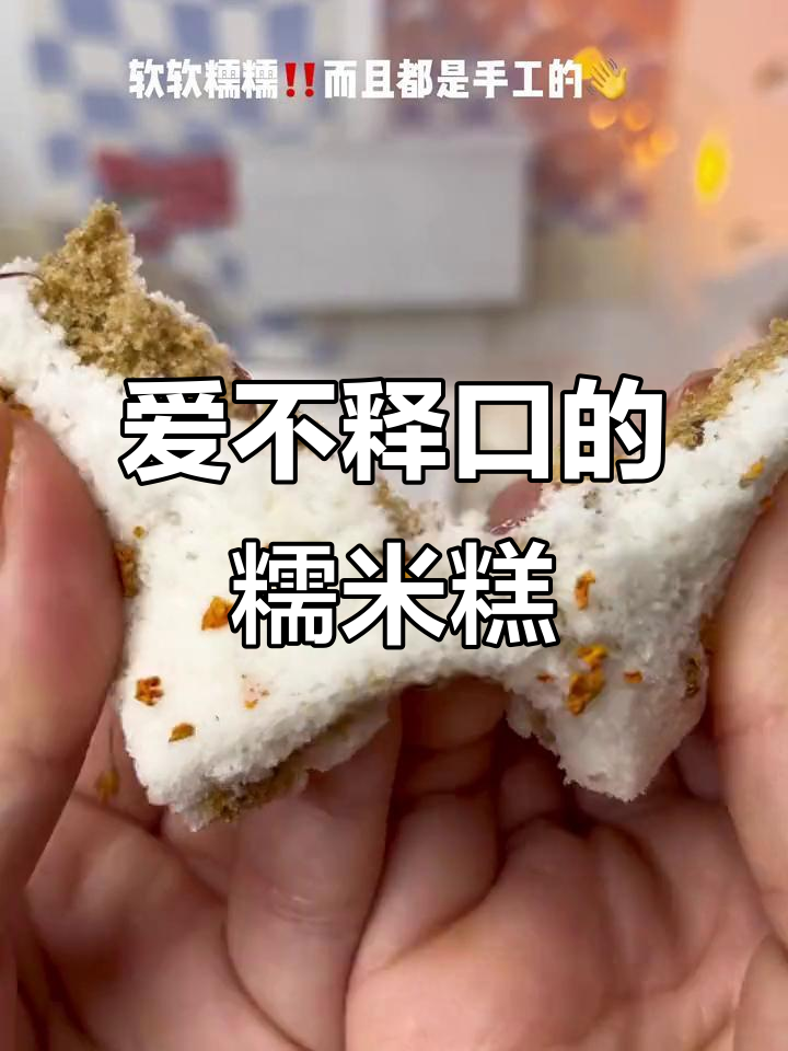 桂花糕的糯叽口感让人停不下来,低热量又饱腹