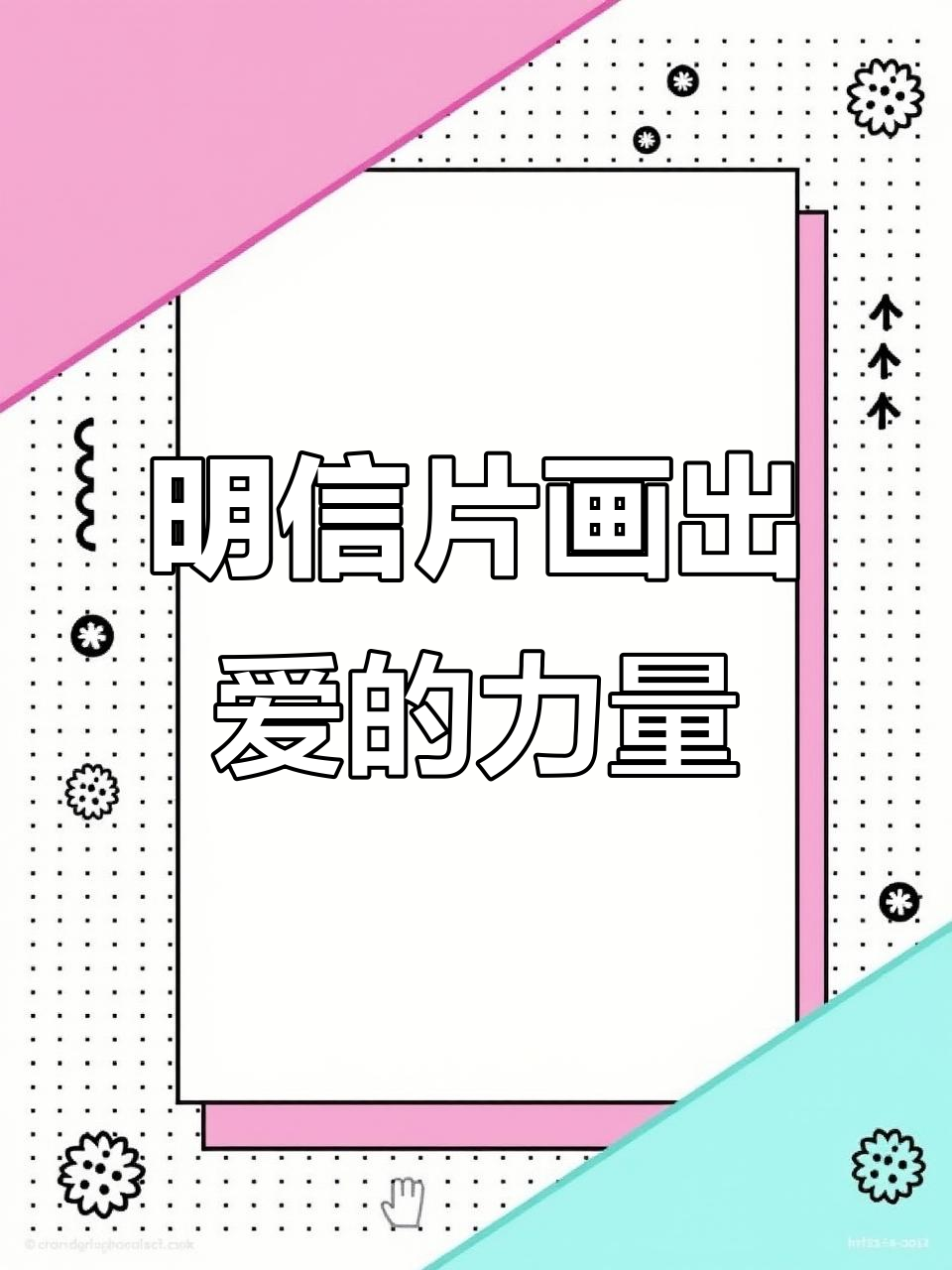 如何用明信片传递爱与善意,简单步骤教你画爱心