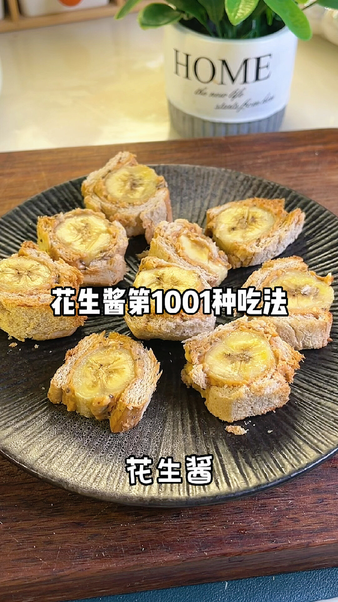花生酱第1001种吃法