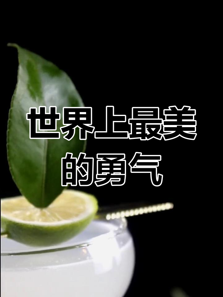 海明威最爱的鸡尾酒:压力下的优雅