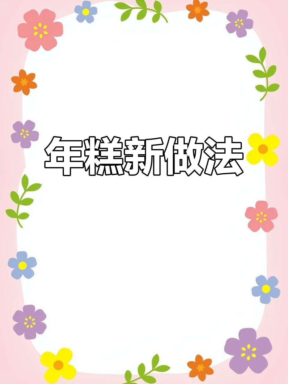 过年做年糕,模具让甜粿既美观又寓意满满