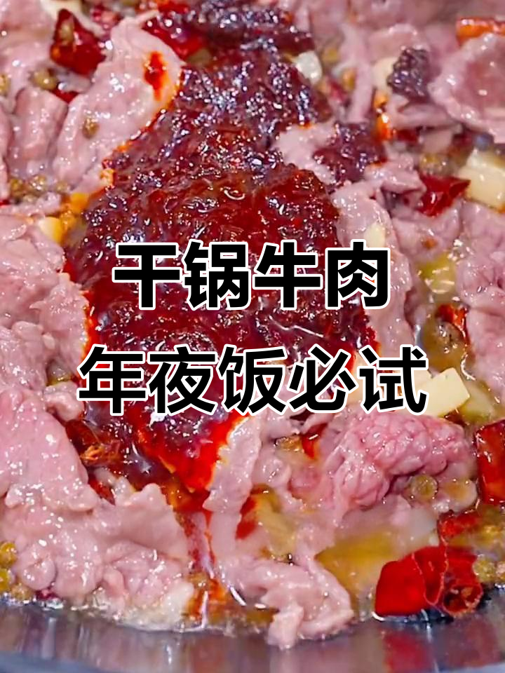 年夜饭必备干锅牛肉,麻辣鲜香,简单又美味