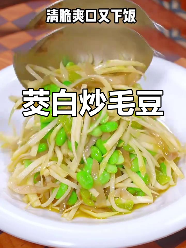 茭白炒毛豆,榨菜脆嫩下饭新做法