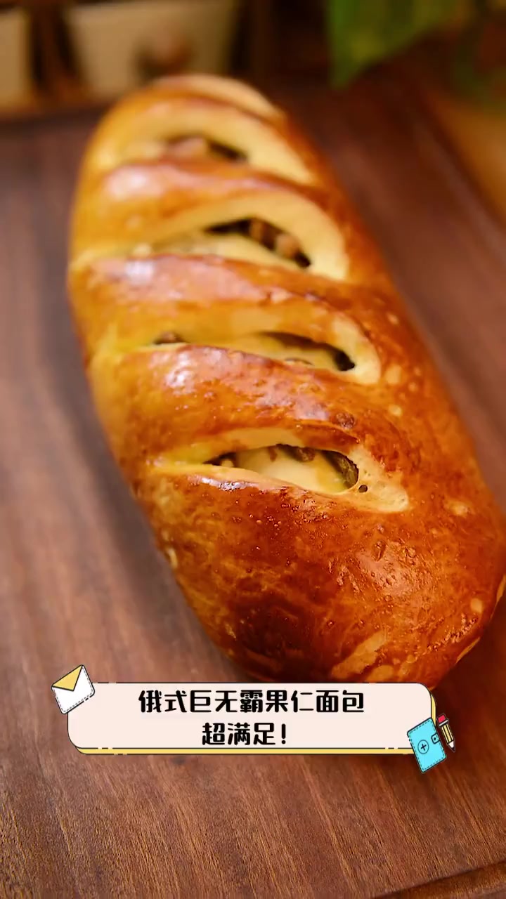 俄式巨无霸果仁面包,超满足!