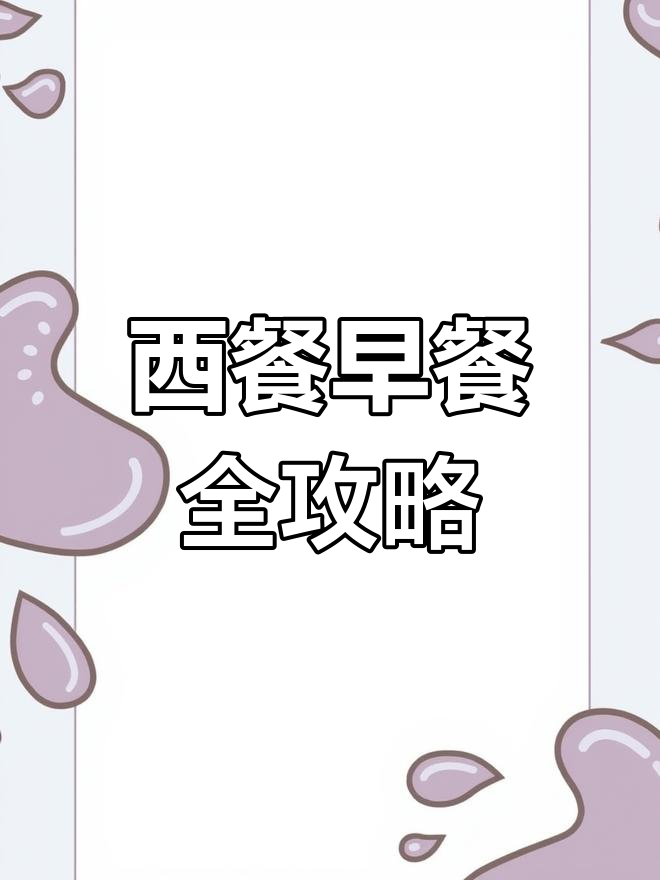 早餐也能如此精致,西餐美食大揭秘