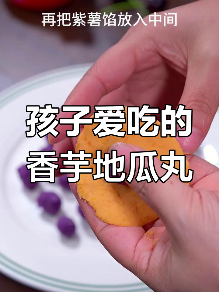 香芋地瓜丸,酥脆奶香孩子最爱