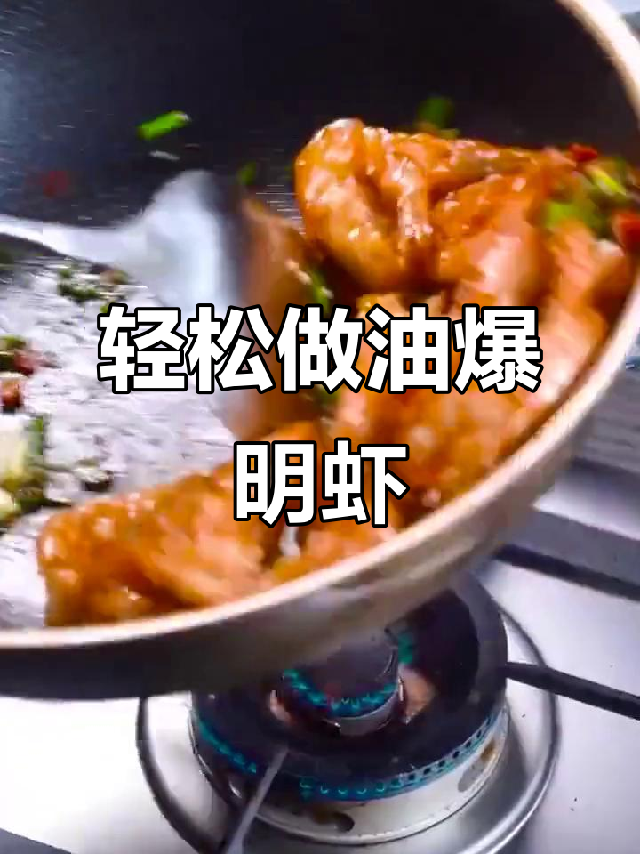 油爆明虾,简单又美味!鲜香四溢的完美做法