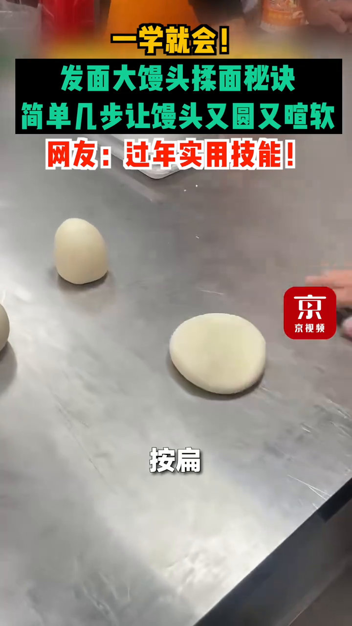 一学就会！发面大馒头揉面秘诀，简单几步让馒头又圆又暄软