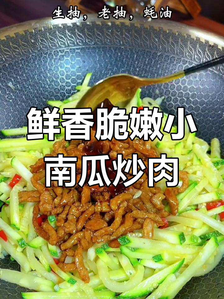 小南瓜炒肉丝,家常下饭新做法