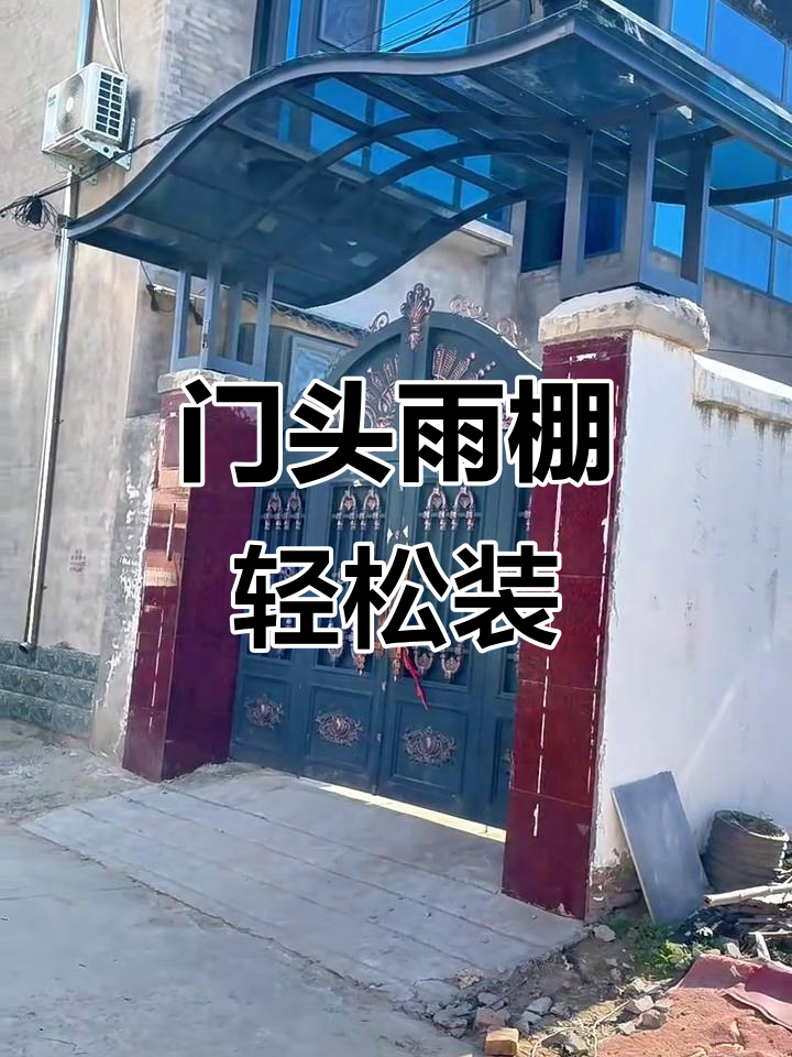 雨棚安装小技巧，邻居家也能遮得住