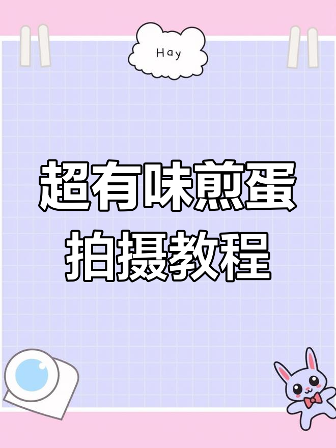 教你拍出超有食欲的煎蛋视频,简单又好看!