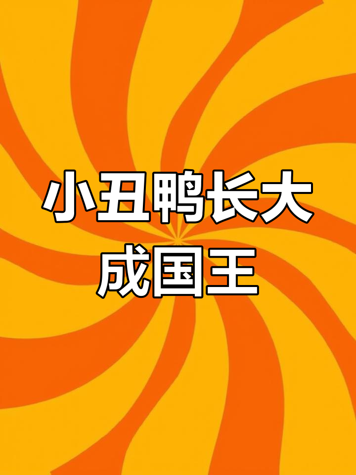 猕猴桃也能有“腿”?看这只企鹅宝宝如何蜕变