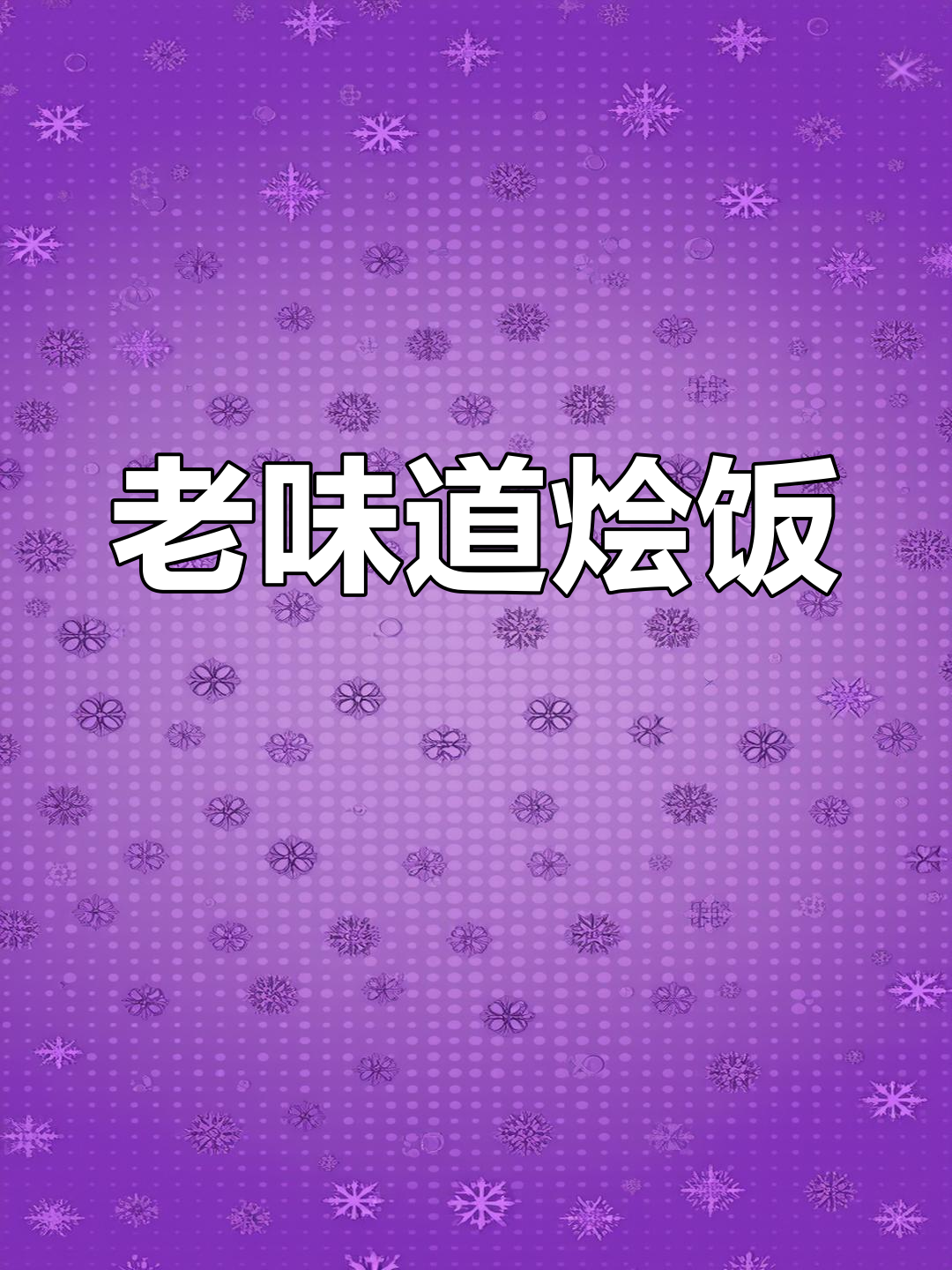 潮汕老式炒饭,芥蓝牛肉配干酱油,夜宵必备美味