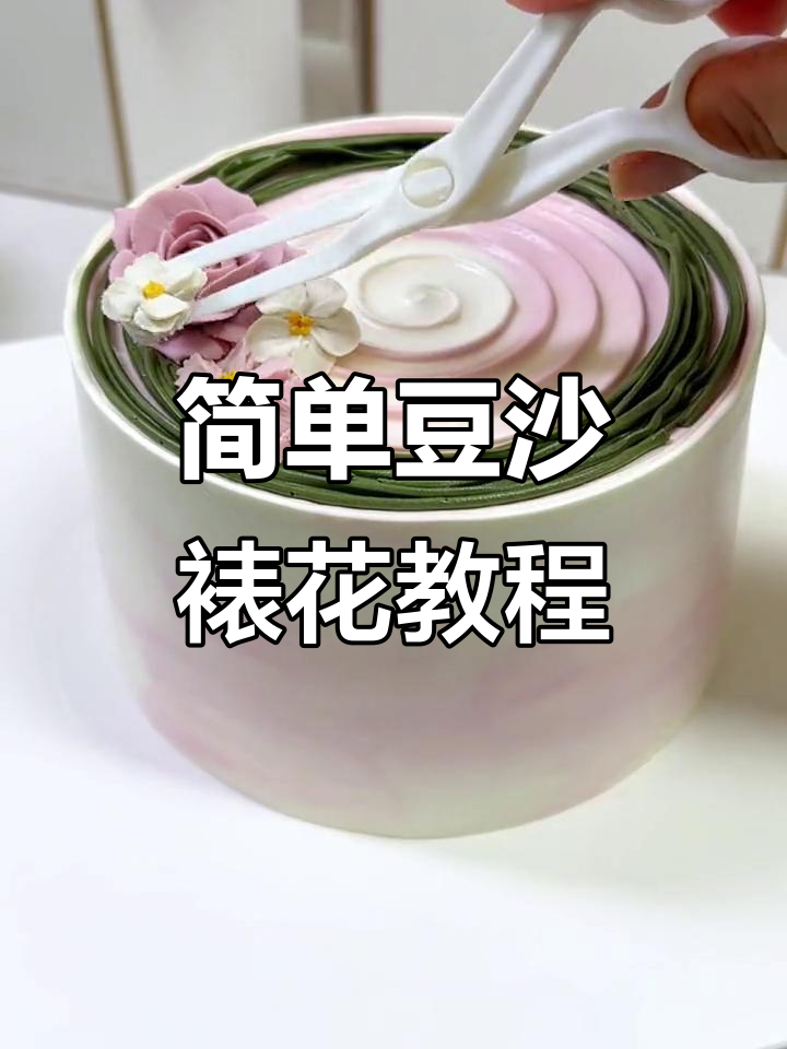 零基础学裱花，轻松做出小清新豆沙蛋糕装饰