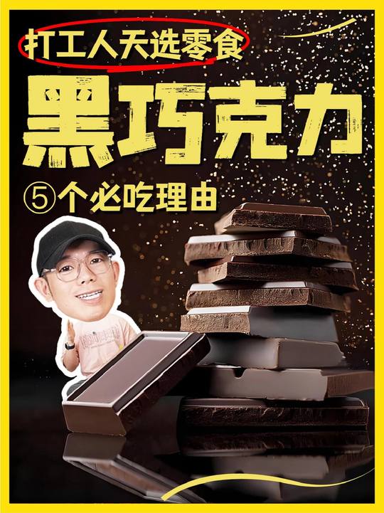 最适合打工人的健康零食黑巧克力