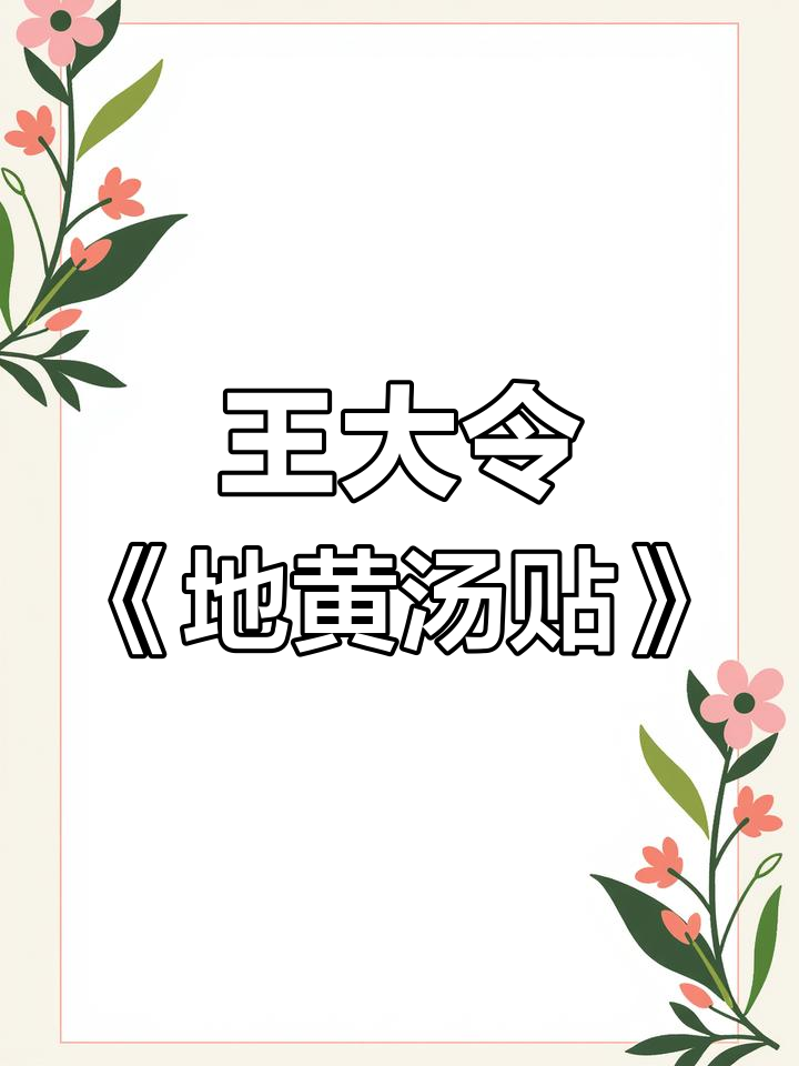 王献之《地黄汤帖》全卷揭秘,海外珍宝首次亮相